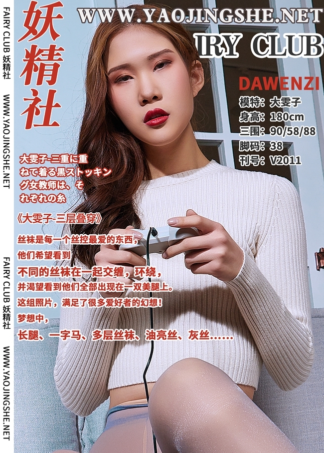 YAOJINGSHE 妖精社 V2011《大雯子-三层叠穿》